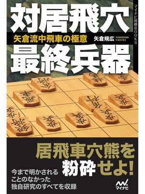 cover image of 対居飛穴最終兵器　矢倉流中飛車の極意